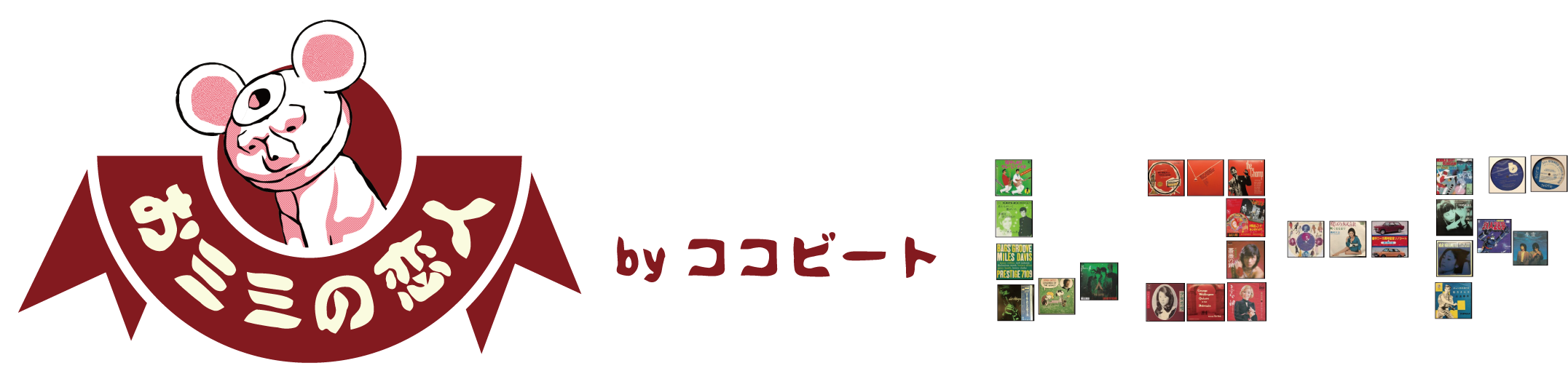 レコード通販「おミミの恋人」