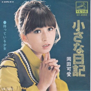 小さな日記 / 岡田可愛/OKADA KAWAI レコード通販「おミミの恋人」