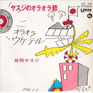 ヤスジのオラオラ節 / 谷岡ヤスジ/TANIOKA YASUJI レコード通販「お