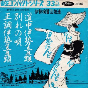 道中伊勢音頭 (赤盤) / 伊勢検番芸妓連/ISE KENBAN GEIGIREN レコード